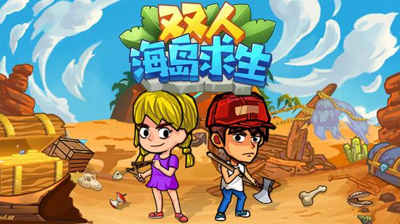 双人孤岛求生安卓版震撼发布,携手伙伴,共赴生存挑战之旅!