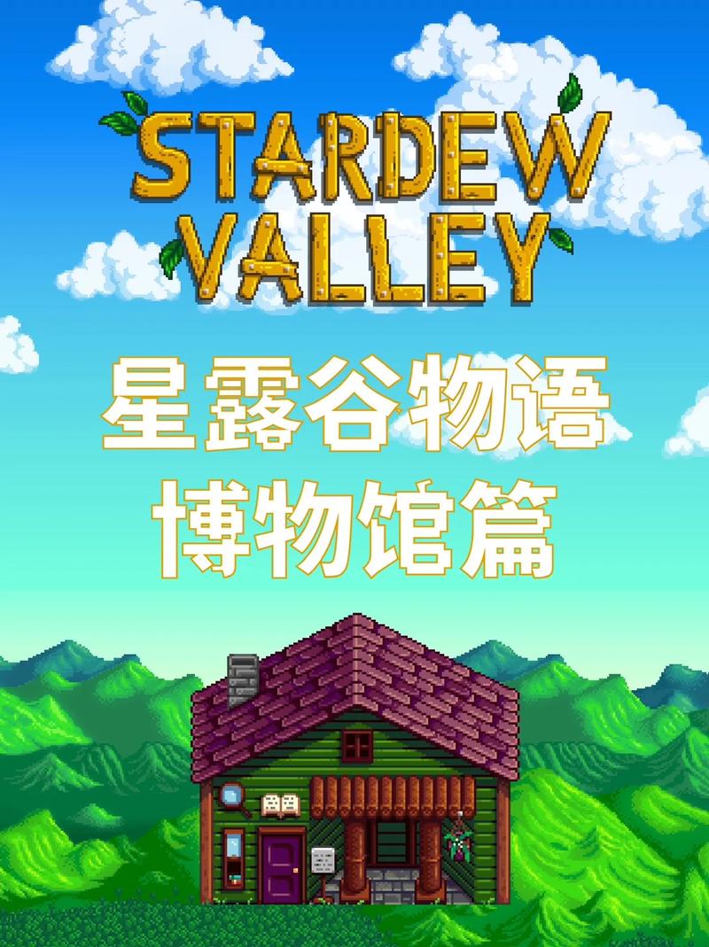 星露谷物语展览会深度指南，解锁隐藏展品，畅享丰收庆典的奇妙之旅