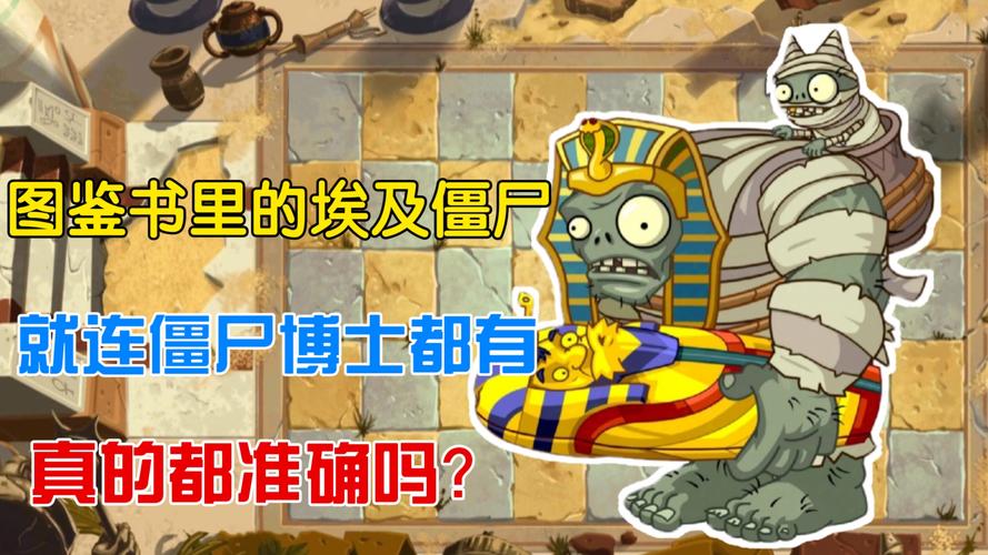 植物大战僵尸2埃及僵尸博士BOSS血量揭秘及趣味玩法介绍
