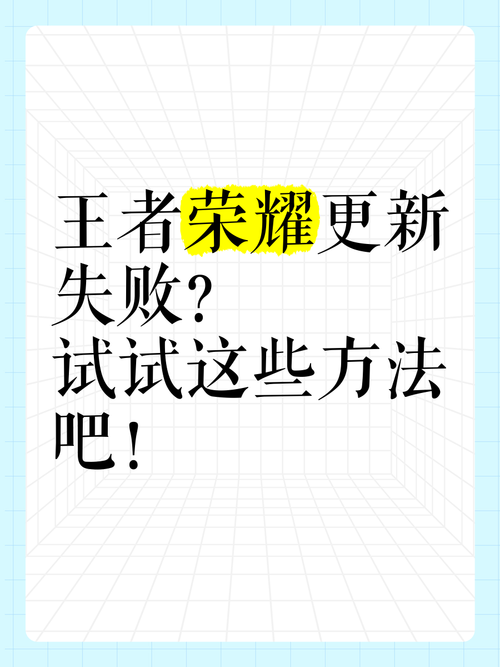 王者荣耀更新失败全面解决方案及趣味玩法介绍