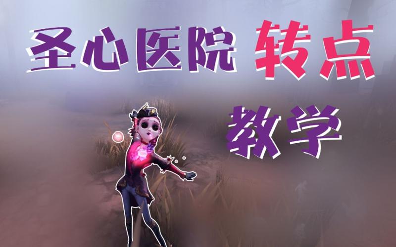 第五人格圣心医院深度攻略与趣味玩法揭秘