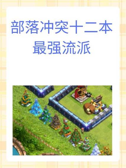 部落冲突地震来袭！十八武神突破中10本策略与趣味玩法大揭秘！