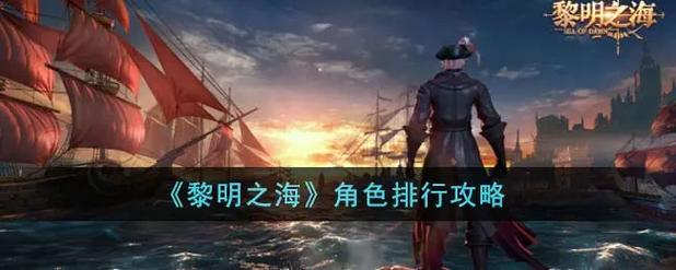黎明之海手游资讯，都柏林隐藏宝物位置全揭秘，探险寻宝之旅即刻启程！