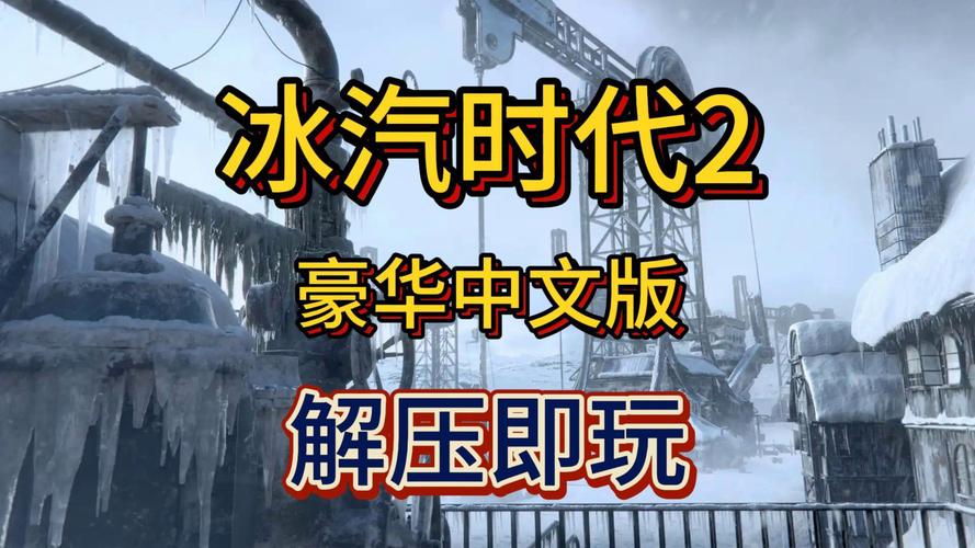冰汽时代隐藏成就解锁攻略,发言时刻的荣耀与挑战