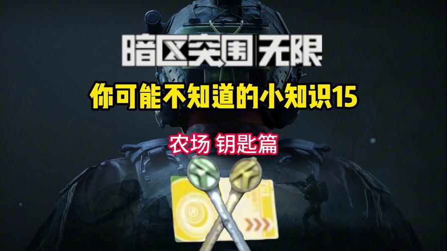 暗区突围钥匙获取方法与攻略详解，解锁未知，探索无限可能
