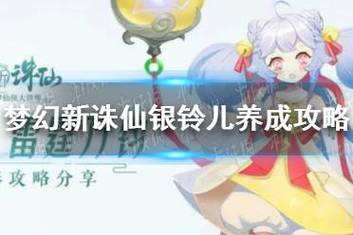 梦幻新诛仙银铃儿培养攻略，解锁战斗力飙升的奇幻之旅