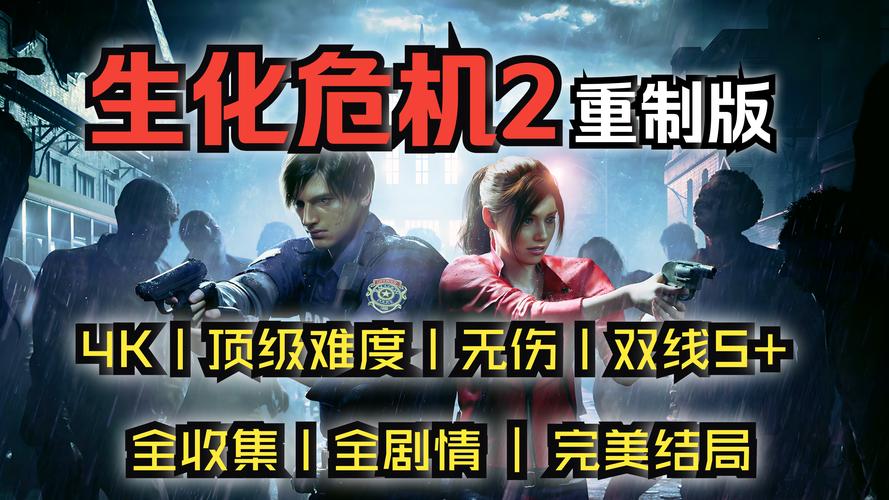 生化危机2，重制版手游版进不去问题全解析及精彩玩法揭秘