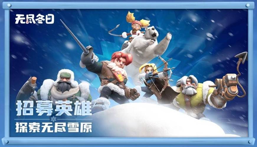 无尽冬日军备竞演震撼上线，冰雪奇缘下的策略对决，你准备好了吗？