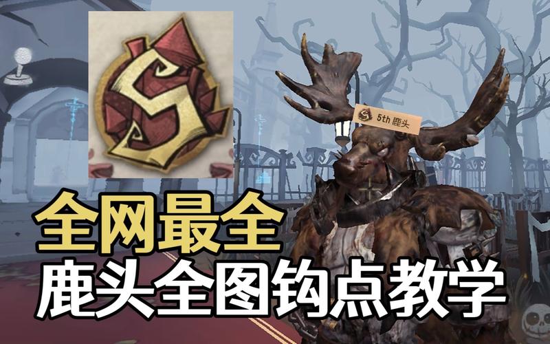 第五人格角色深度解析,鹿头推演故事背景与任务挑战全揭秘,探索非对称竞技新乐趣