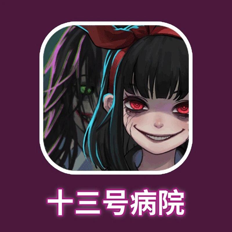 13号病院免广告最新版震撼发布,密室逃脱与烧脑解谜的完美融合!