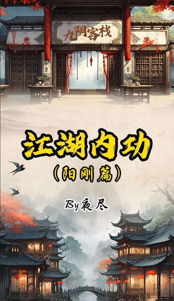 江湖求生宝典，九阳真经手游震撼发布，九阳真经功效全解析助你称霸武林