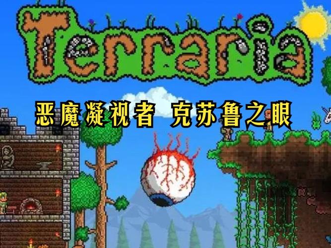 泰拉瑞亚，解锁神秘可疑眼球，召唤克苏鲁之眼全攻略