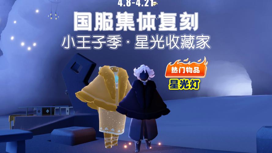 光遇小王子复刻先祖版本上线，共赴梦幻星河之旅，续写不朽之约