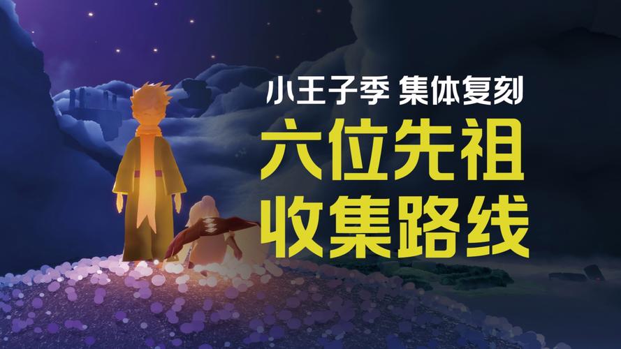 光遇小王子复刻先祖版本上线,共赴梦幻星河之旅,续写不朽之约