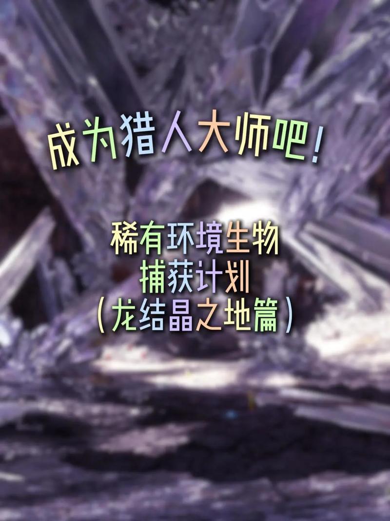 怪物猎人世界，深海结晶获取攻略与趣味玩法揭秘
