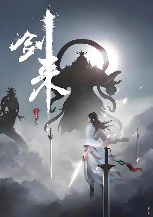 一剑成仙盖世传说震撼发布，经典玄幻修真冒险之旅，等你来战！