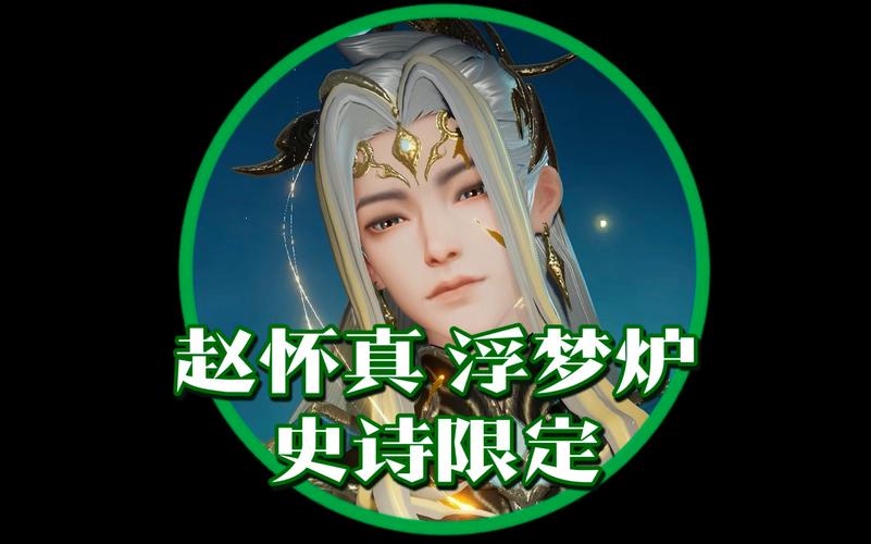王者荣耀赵怀真历史原型揭秘及趣味玩法介绍