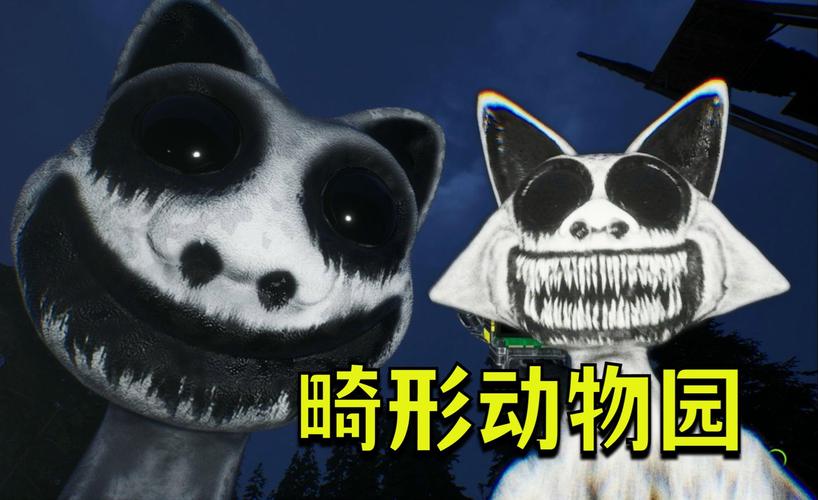 畸形动物园下载安装,挑战极限的恐怖逃脱冒险之旅