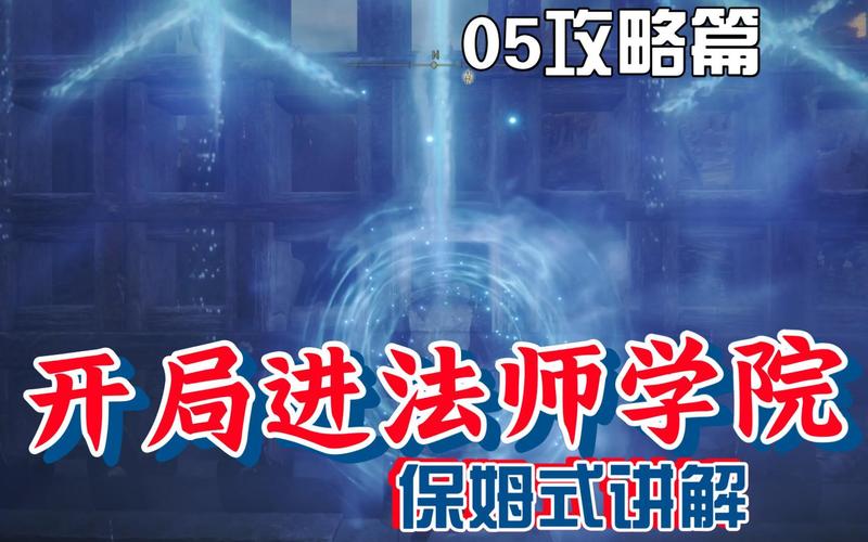 艾尔登法环学院辉石钥匙获取全攻略,解锁魔法世界的钥匙