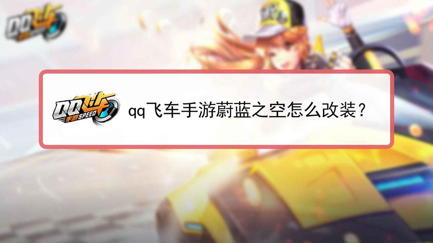 QQ飞车手游蔚蓝之空获取秘籍，全面解锁获取途径与趣味玩法深度解读
