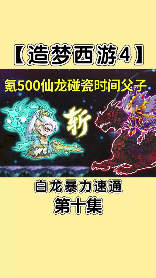 造梦西游4揭秘，时间祖巫回血机制与趣味玩法详解