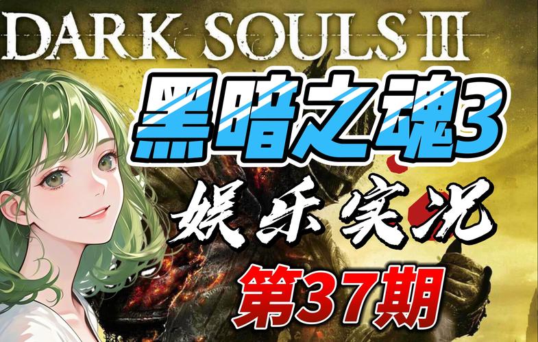 黑暗之魂3手游化来袭,游民星空详解攻略及武器推荐,探索绝望深渊的勇者之旅