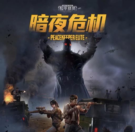 和平精英全新玩法暗夜危机震撼上线，非体验服玩家也能畅享！