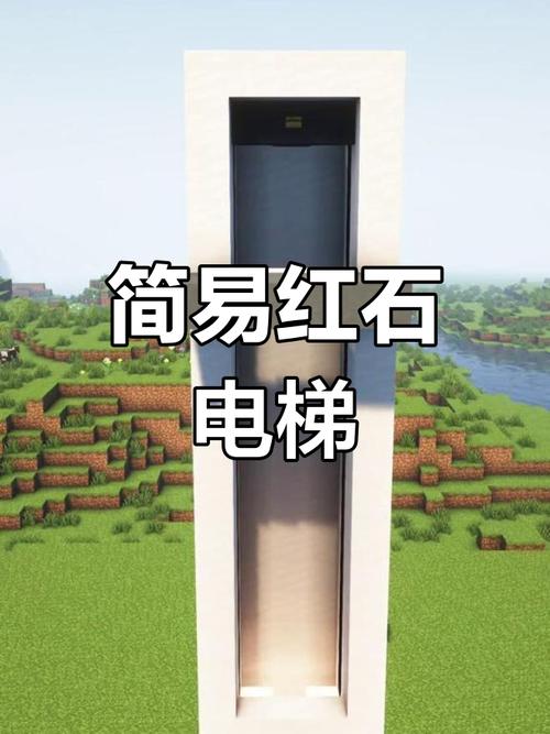我的世界手机版,打造梦幻红石电梯,探索无限创意空间