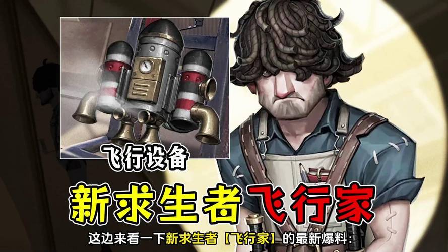 第五人格飞行家角色首曝时间揭秘及趣味玩法探索