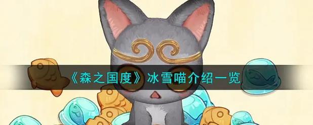 森之国度顶尖对决震撼来袭！揭秘T0级猫灵强度排行，谁才是战场上的真正王者？