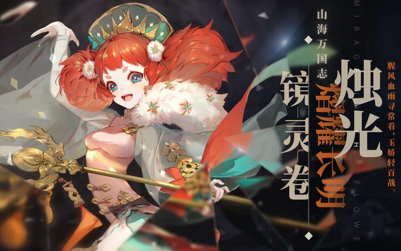 山海镜花奢比阵容搭配攻略,解锁奇幻冒险新篇章