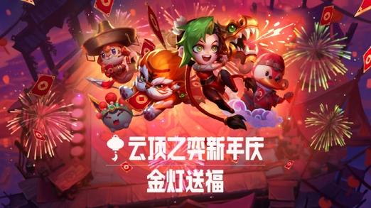 云顶之弈金灯送福活动奖励全揭秘，新春玩法趣味升级！