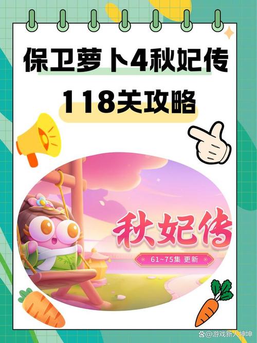 保卫萝卜4秋妃传第44关深度攻略,解锁通关秘籍,策略布局轻松击败BOSS!