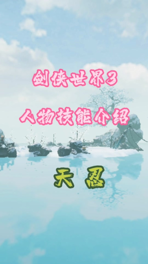 剑侠世界3天忍加点攻略，揭秘天忍最强加点方法