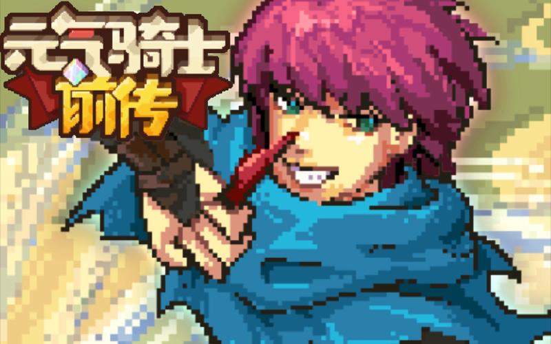 元气骑士前传国服震撼上线,魔性搞怪的经典像素风RPG动作冒险之旅