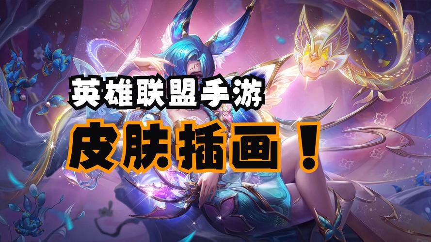 LOL手游全新攻略，玩转游戏，赢取心仪的LOL皮肤，解锁无限乐趣！