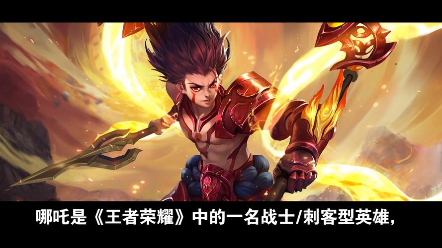 王者荣耀哪吒实力超群，为何鲜有人问津？深度解析与趣味玩法揭秘