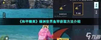 和平精英绿洲世界鱼竿获取攻略及趣味玩法介绍
