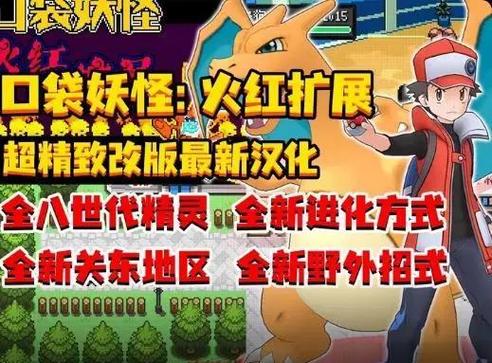 口袋妖怪火红最新版本震撼发布,手机热门趣味角色扮演冒险养成新体验