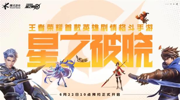 星之破晓手游震撼来袭,王者荣耀衍生格斗新体验