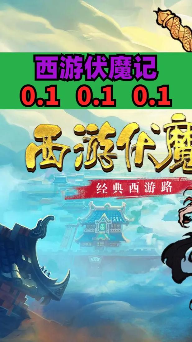 西游伏魔志公益服震撼来袭，原汁原味对决开启，带你重温经典西游之旅