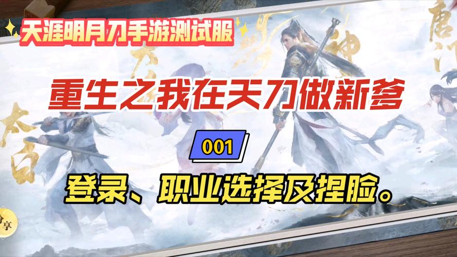 天涯明月刀手游IOS测试资格获取全攻略,招募链接独家揭秘,助你轻松报名抢先体验!