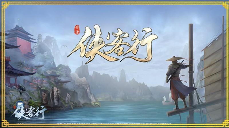 侠客行手游飞升版震撼发布，重塑武侠梦，飞升新境界的角色扮演盛宴