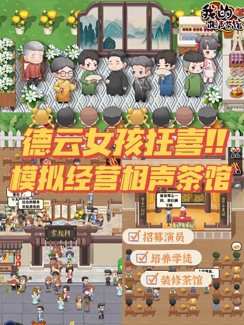 相声传奇游戏下载开启,运营奇才的模拟经营大挑战!