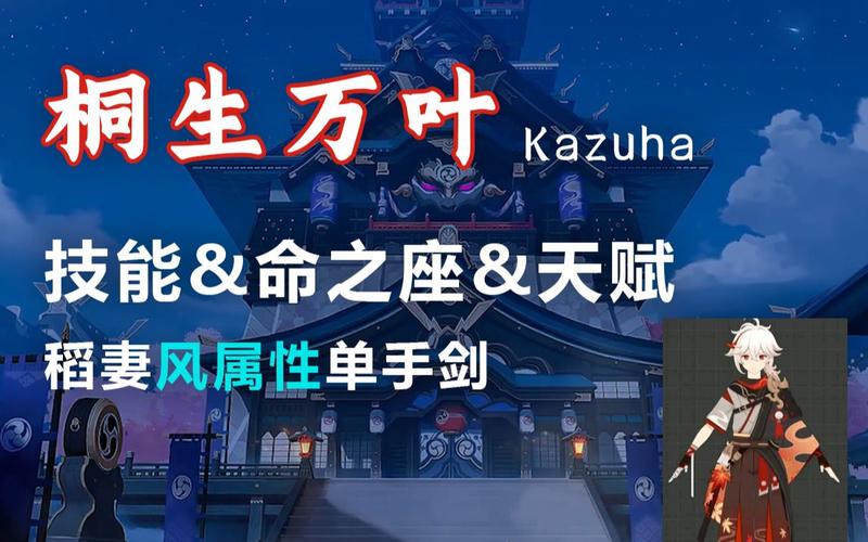 原神深度解析，桐生万叶技能与天赋命座效果全揭秘