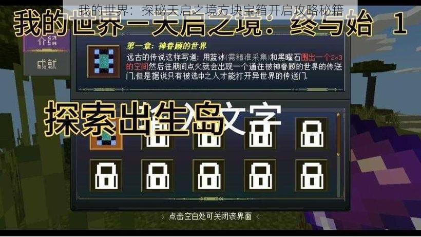 我的世界手游天启之境，混沌箱子开启全攻略及趣味玩法揭秘