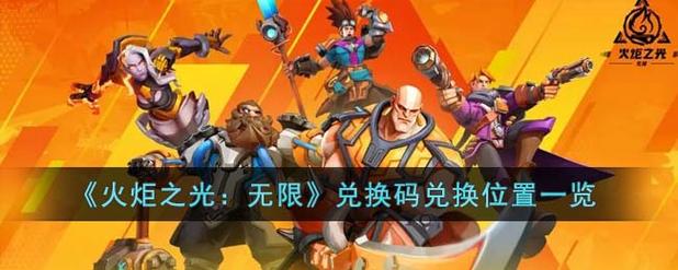 火炬之光,无限兑换码兑换攻略及趣味玩法揭秘