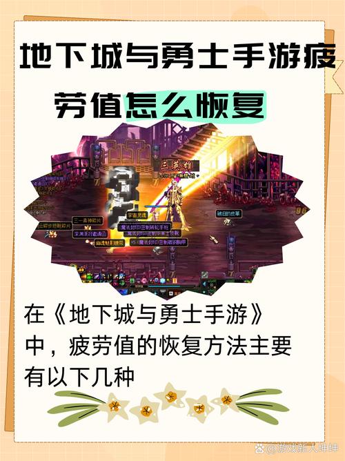 DNF手游疲劳值获取与恢复攻略，畅享无限冒险之旅