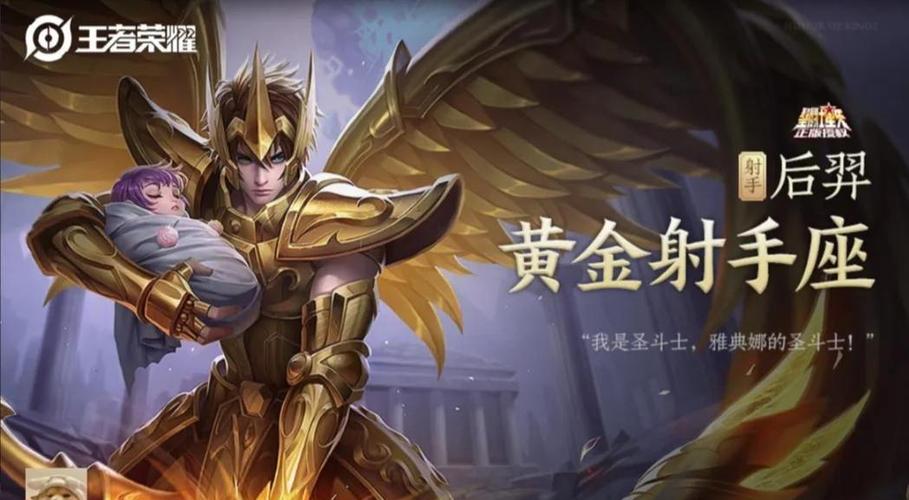 王者荣耀后羿艾欧洛斯图鉴深度解析，圣斗士星矢联动皮肤特色全揭秘