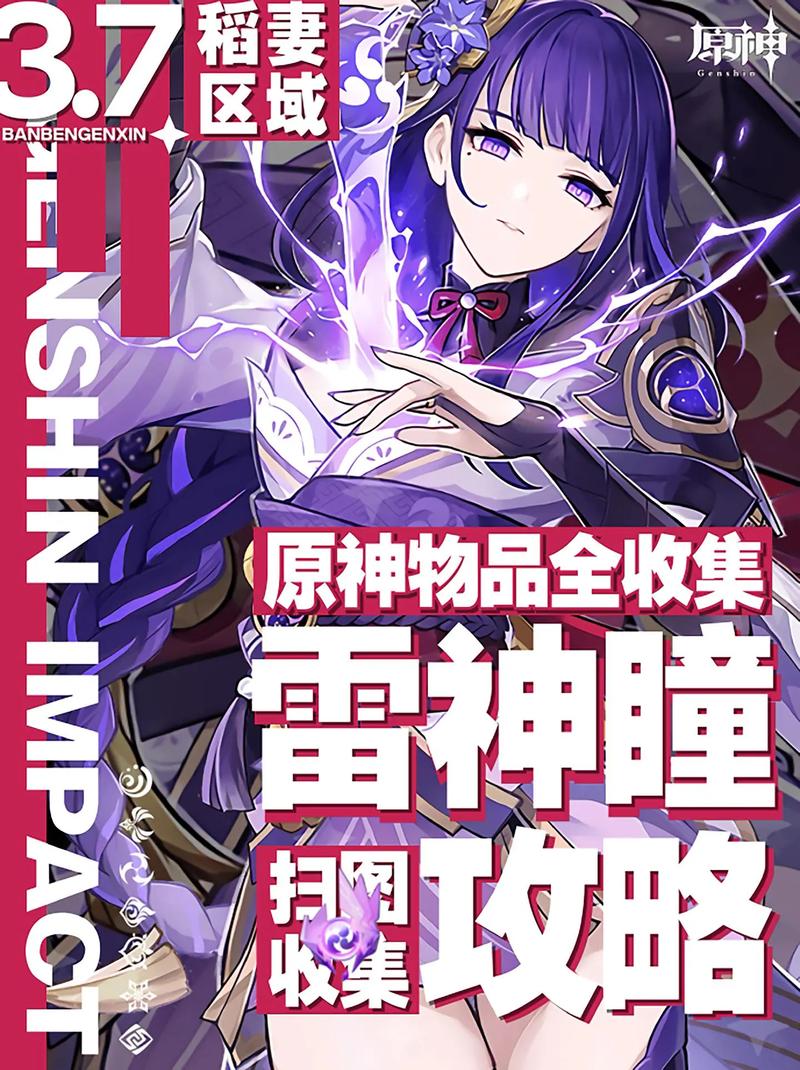 原神稻妻雷神瞳全揭秘,探索之旅助你升至满级!